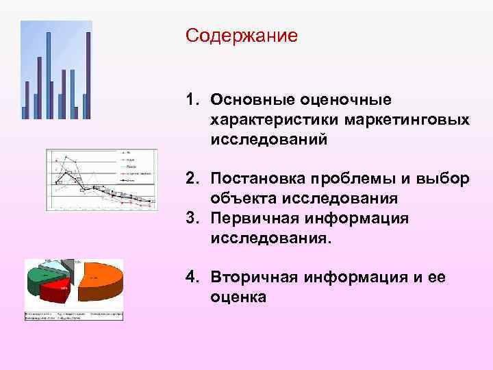 Содержание 1. Основные оценочные характеристики маркетинговых исследований 2. Постановка проблемы и выбор объекта исследования