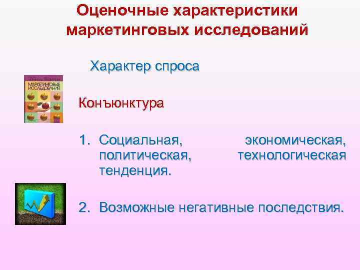 Оценочные характеристики маркетинговых исследований Характер спроса Конъюнктура 1. Социальная, политическая, тенденция. экономическая, технологическая 2.