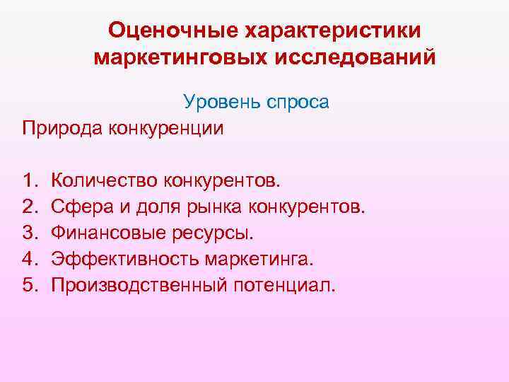 Оценочные характеристики маркетинговых исследований Уровень спроса Природа конкуренции 1. 2. 3. 4. 5. Количество