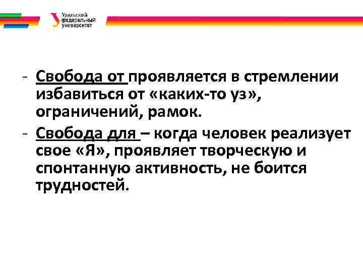 . • . - Свобода от проявляется в стремлении избавиться от «каких-то уз» ,