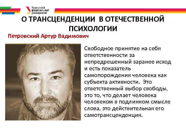 О ТРАНСЦЕНДЕНЦИИ В ОТЕЧЕСТВЕННОЙ ПСИХОЛОГИИ Петровский Артур Вадимович Свободное принятие на себя ответственности за