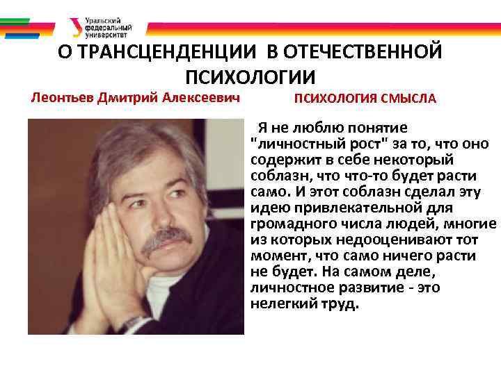 О ТРАНСЦЕНДЕНЦИИ В ОТЕЧЕСТВЕННОЙ ПСИХОЛОГИИ Леонтьев Дмитрий Алексеевич ПСИХОЛОГИЯ СМЫСЛА Я не люблю понятие