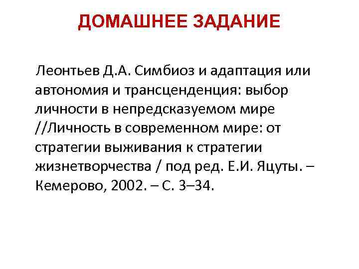 ДОМАШНЕЕ ЗАДАНИЕ Леонтьев Д. А. Симбиоз и адаптация или автономия и трансценденция: выбор личности