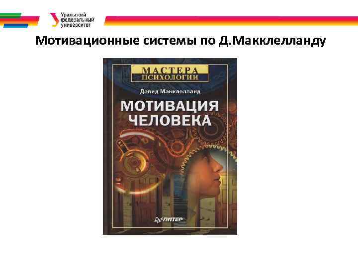 Мотивационные системы по Д. Макклелланду 