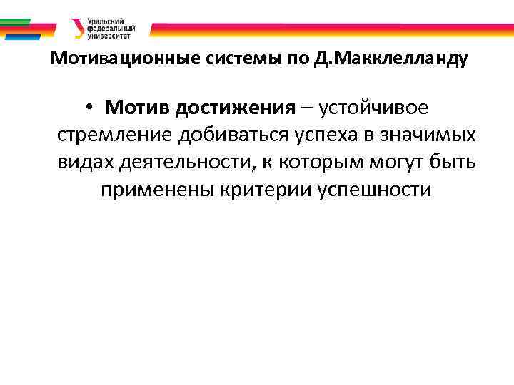 Мотивационные системы по Д. Макклелланду • Мотив достижения – устойчивое стремление добиваться успеха в