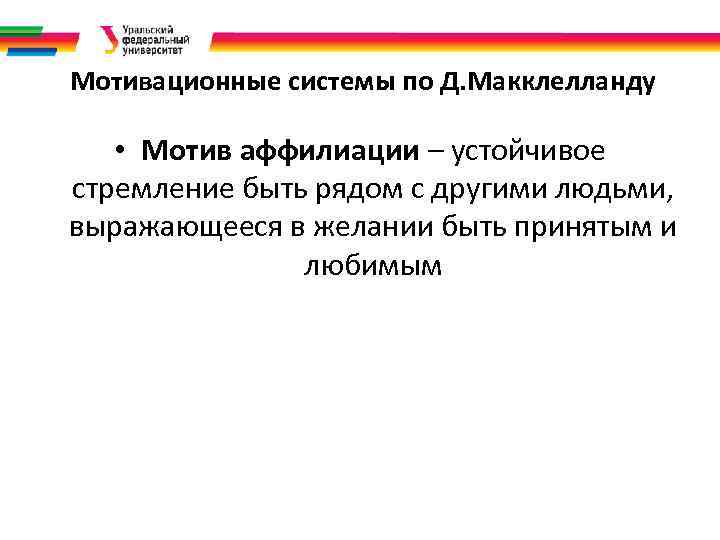 Мотивационные системы по Д. Макклелланду • Мотив аффилиации – устойчивое стремление быть рядом с