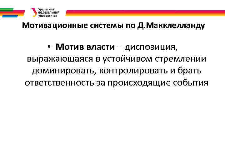 Мотивационные системы по Д. Макклелланду • Мотив власти – диспозиция, выражающаяся в устойчивом стремлении