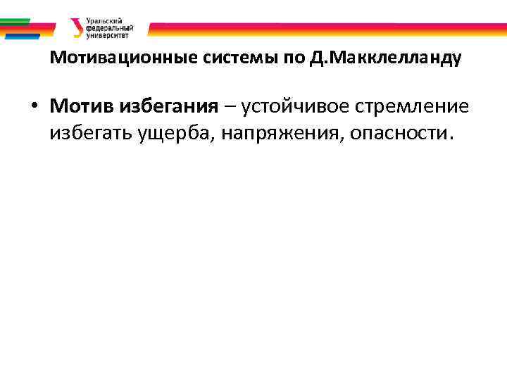 Мотивационные системы по Д. Макклелланду • Мотив избегания – устойчивое стремление избегать ущерба, напряжения,