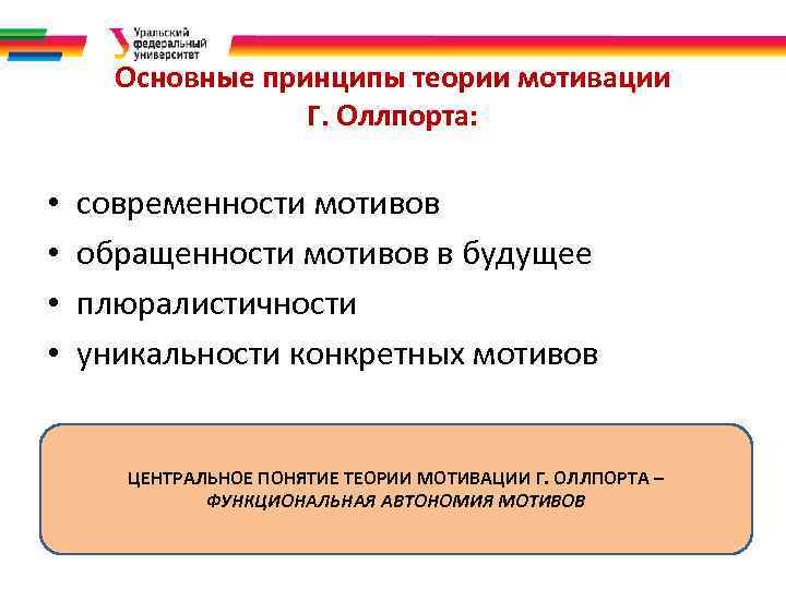 Основные принципы теории мотивации Г. Оллпорта: • • современности мотивов обращенности мотивов в будущее