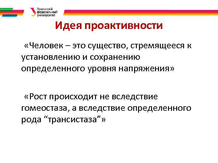 Идея проактивности. «Человек – это существо, стремящееся к установлению и сохранению определенного уровня напряжения»