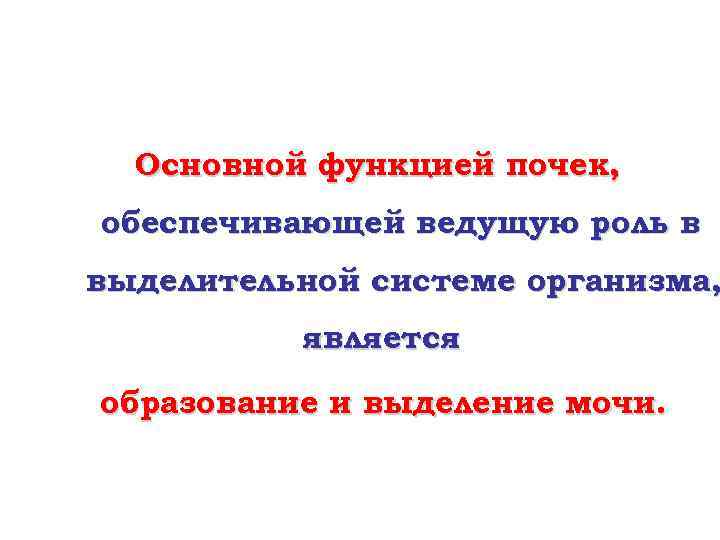 Основной функцией почек, обеспечивающей ведущую роль в выделительной системе организма, является образование и выделение