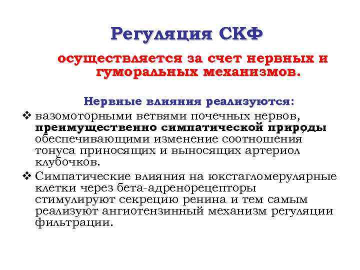 Регуляция СКФ осуществляется за счет нервных и гуморальных механизмов. Нервные влияния реализуются: v вазомоторными