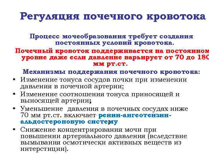 Регуляция почечного кровотока Процесс мочеобразования требует создания постоянных условий кровотока. Почечный кровоток поддерживается на
