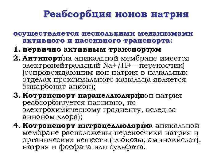 Реабсорбция ионов натрия осуществляется несколькими механизмами активного и пассивного транспорта: 1. первично активным транспортом