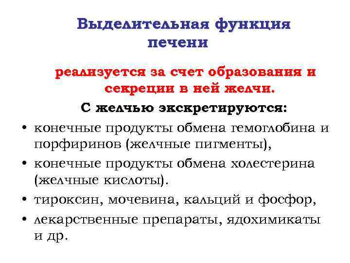 Выделительная функция печени • • реализуется за счет образования и секреции в ней желчи.