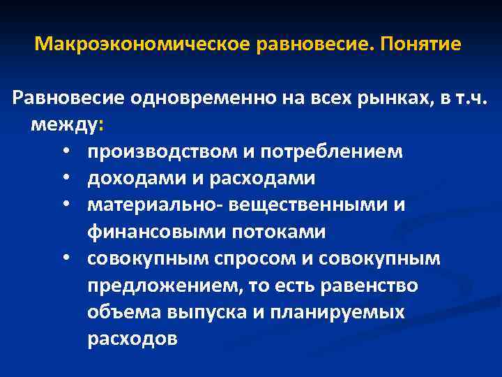 Макроэкономическое равновесие. Понятие Равновесие одновременно на всех рынках, в т. ч. между: • производством