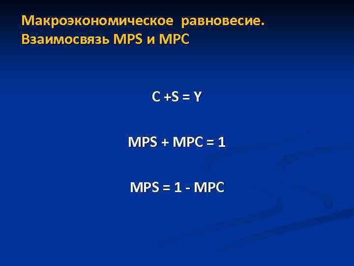 Макроэкономическое равновесие. Взаимосвязь MPS и MPC C +S = Y MPS + MPC =