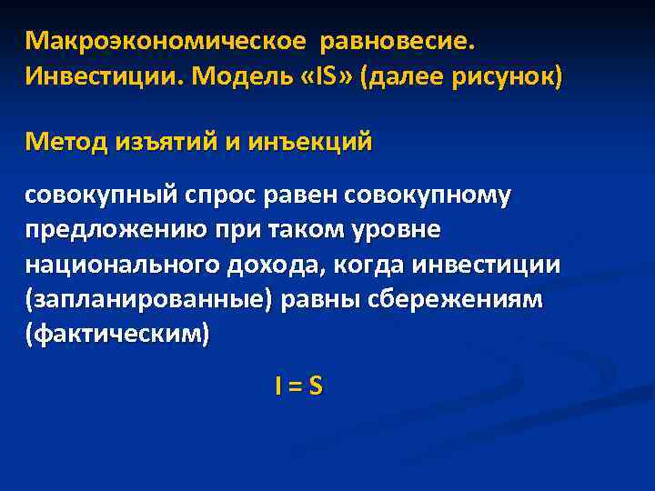 Макроэкономическое равновесие. Инвестиции. Модель «IS» (далее рисунок) Метод изъятий и инъекций совокупный спрос равен