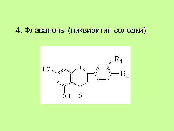 4. Флаваноны (ликвиритин солодки) 