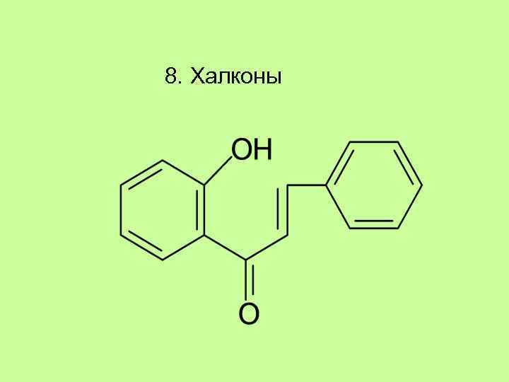 8. Халконы 