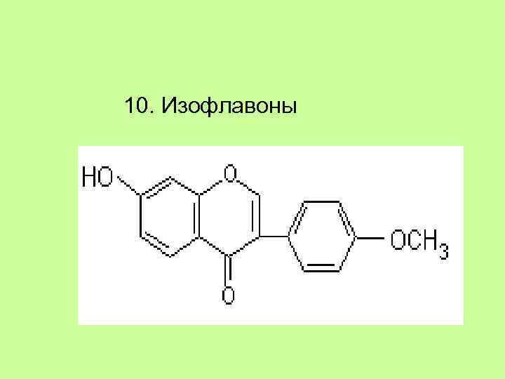 10. Изофлавоны 