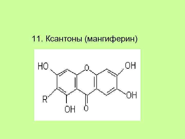 11. Ксантоны (мангиферин) 