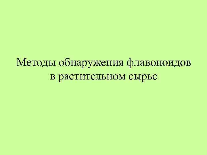 Методы обнаружения флавоноидов в растительном сырье 