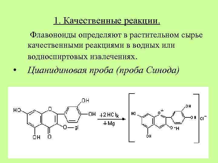 1. Качественные реакции. Флавоноиды определяют в растительном сырье качественными реакциями в водных или водноспиртовых