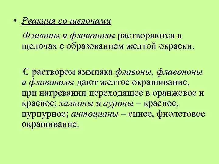  • Реакция со щелочами Флавоны и флавонолы растворяются в щелочах с образованием желтой