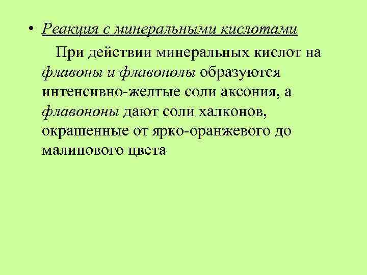  • Реакция с минеральными кислотами При действии минеральных кислот на флавоны и флавонолы