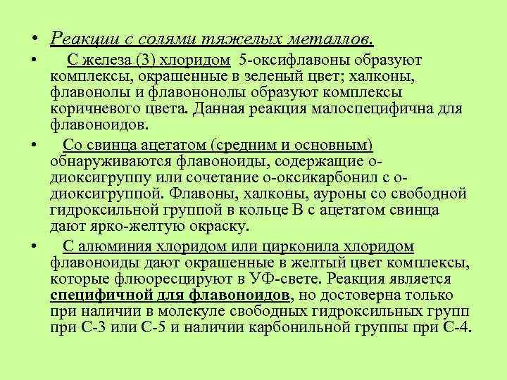  • Реакции с солями тяжелых металлов. • С железа (3) хлоридом 5 -оксифлавоны