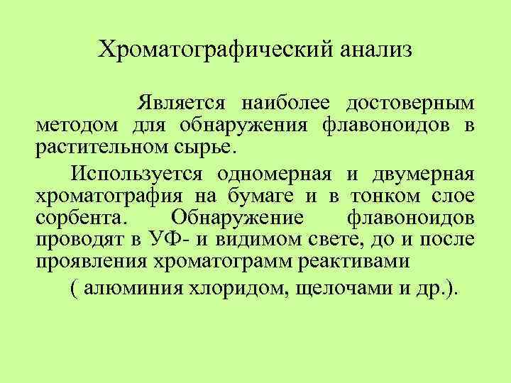 Хроматографический анализ Является наиболее достоверным методом для обнаружения флавоноидов в растительном сырье. Используется одномерная