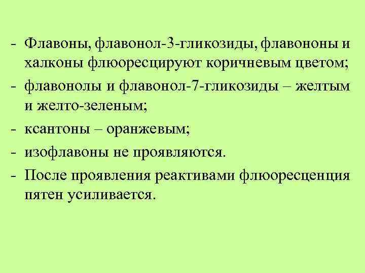 - Флавоны, флавонол-3 -гликозиды, флавононы и халконы флюоресцируют коричневым цветом; - флавонолы и флавонол-7