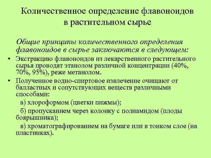 Количественное определение флавоноидов в растительном сырье Общие принципы количественного определения флавоноидов в сырье заключаются