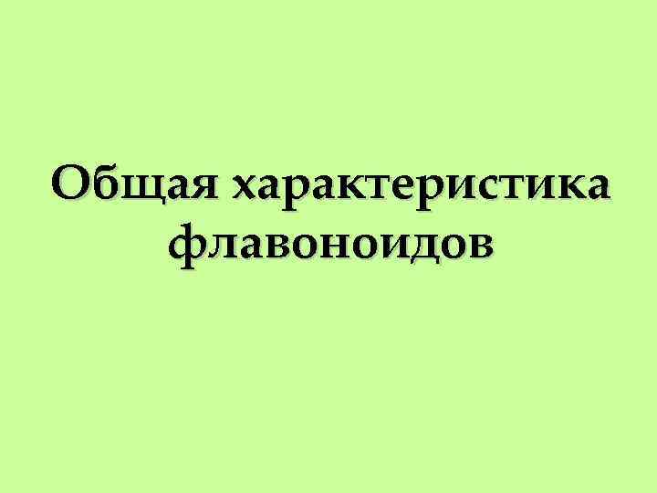 Общая характеристика флавоноидов 