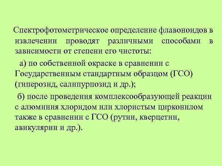 Спектрофотометрическое определение флавоноидов в извлечении проводят различными способами в зависимости от степени его чистоты: