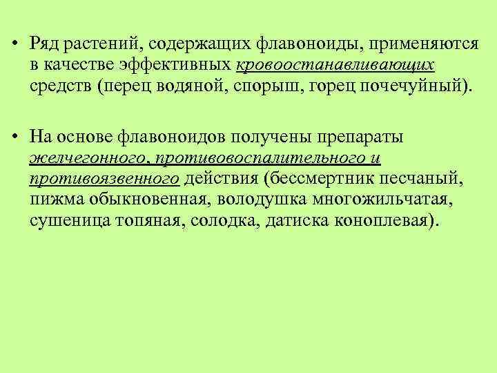  • Ряд растений, содержащих флавоноиды, применяются в качестве эффективных кровоостанавливающих средств (перец водяной,