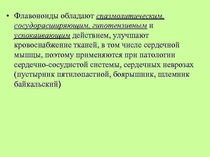  • Флавоноиды обладают спазмолитическим, сосудорасширяющим, гипотензивным и успокаивающим действием, улучшают кровоснабжение тканей, в