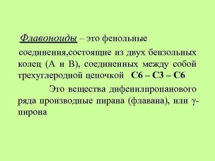 Флавоноиды – это фенольные соединения, состоящие из двух бензольных колец (А и В), соединенных