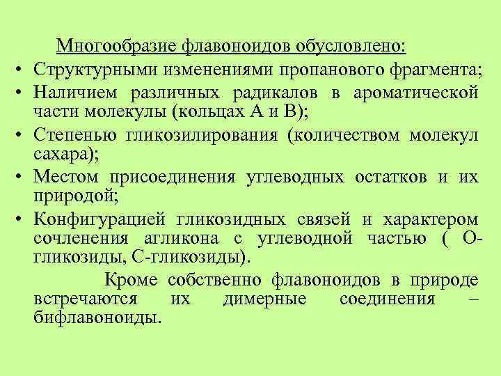  • • • Многообразие флавоноидов обусловлено: Структурными изменениями пропанового фрагмента; Наличием различных радикалов