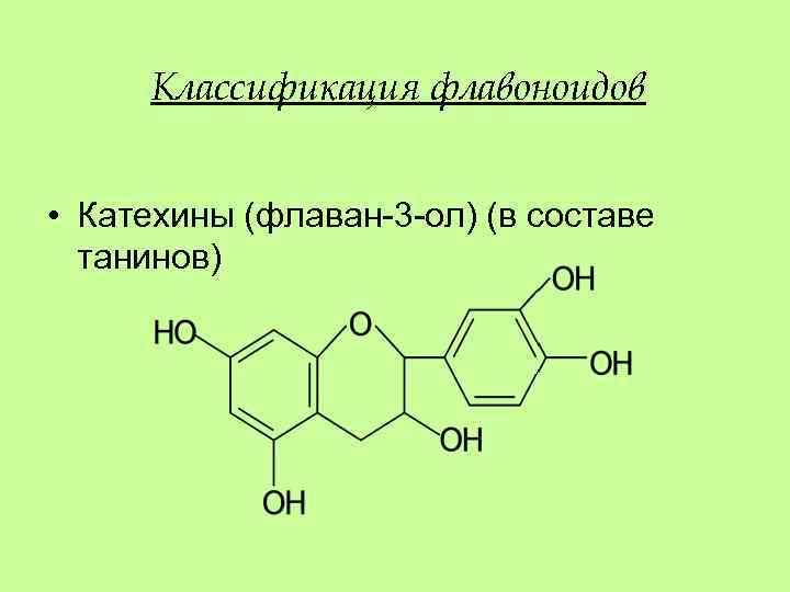 Классификация флавоноидов • Катехины (флаван-3 -ол) (в составе танинов) 
