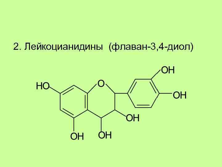 2. Лейкоцианидины (флаван-3, 4 -диол) 