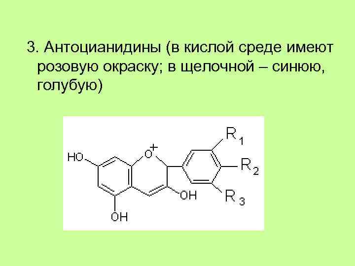 3. Антоцианидины (в кислой среде имеют розовую окраску; в щелочной – синюю, голубую) 