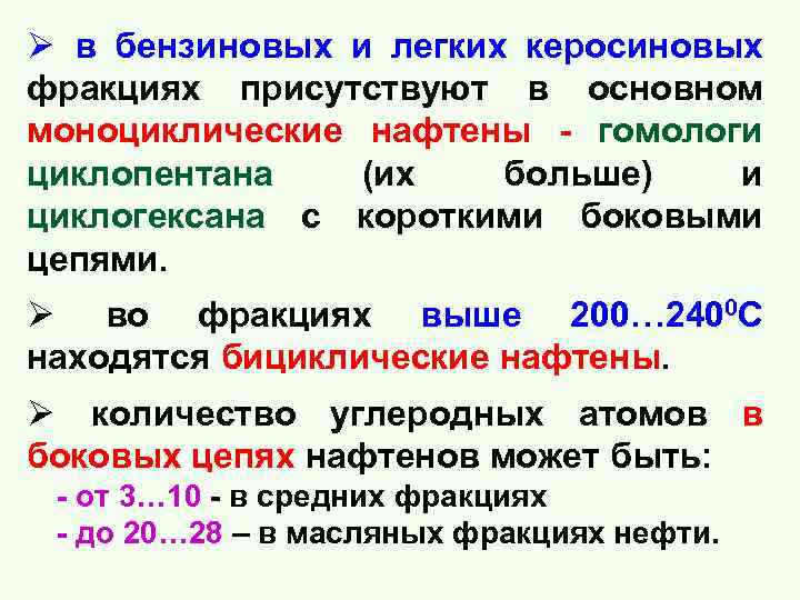 Ø в бензиновых и легких керосиновых фракциях присутствуют в основном моноциклические нафтены - гомологи