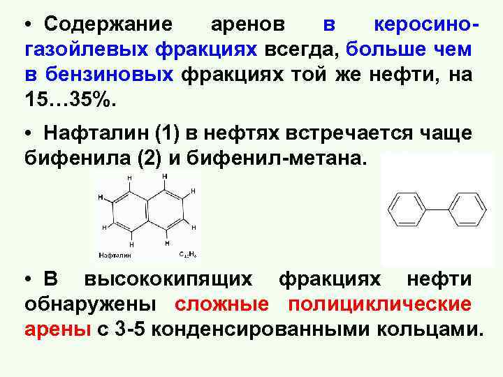  • Содержание аренов в керосино- газойлевых фракциях всегда, больше чем в бензиновых фракциях