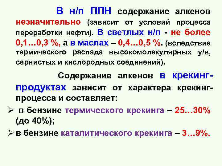  В н/п ППН содержание алкенов незначительно (зависит от условий процесса переработки нефти). В