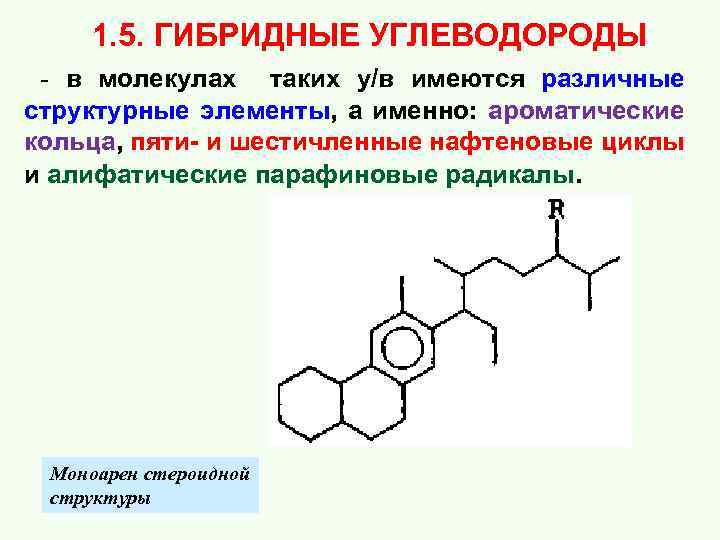  1. 5. ГИБРИДНЫЕ УГЛЕВОДОРОДЫ - в молекулах таких у/в имеются различные структурные элементы,