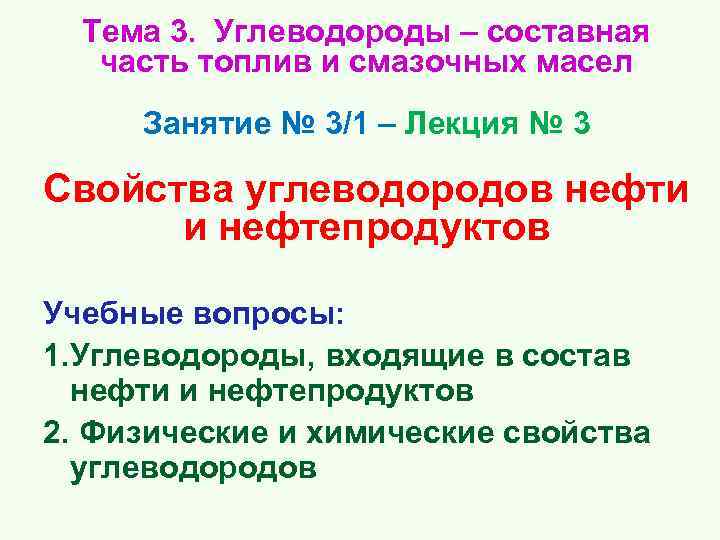  Тема 3. Углеводороды – составная часть топлив и смазочных масел Занятие № 3/1