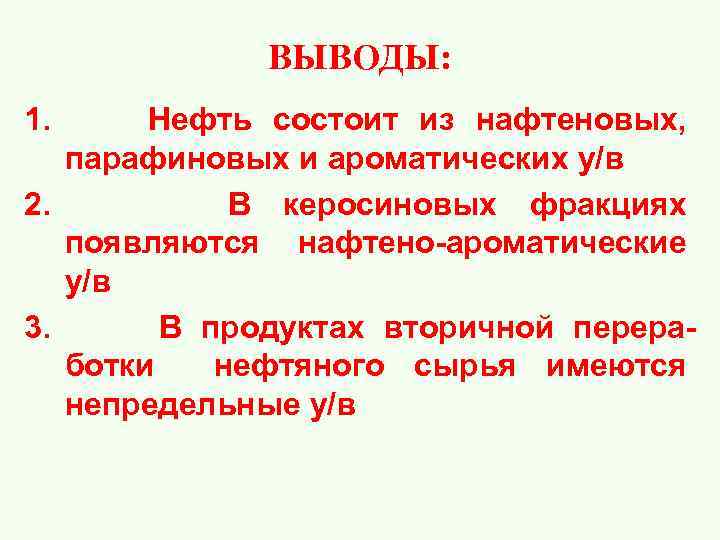  ВЫВОДЫ: 1. Нефть состоит из нафтеновых, парафиновых и ароматических у/в 2. В керосиновых
