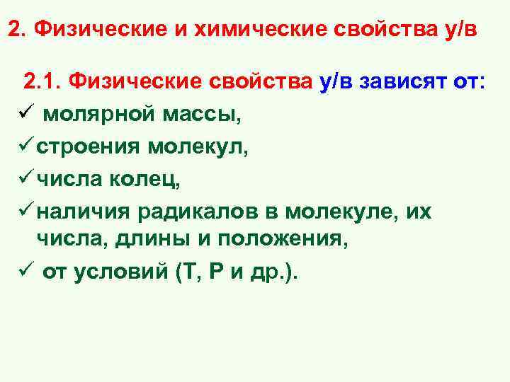 2. Физические и химические свойства у/в 2. 1. Физические свойства у/в зависят от: ü